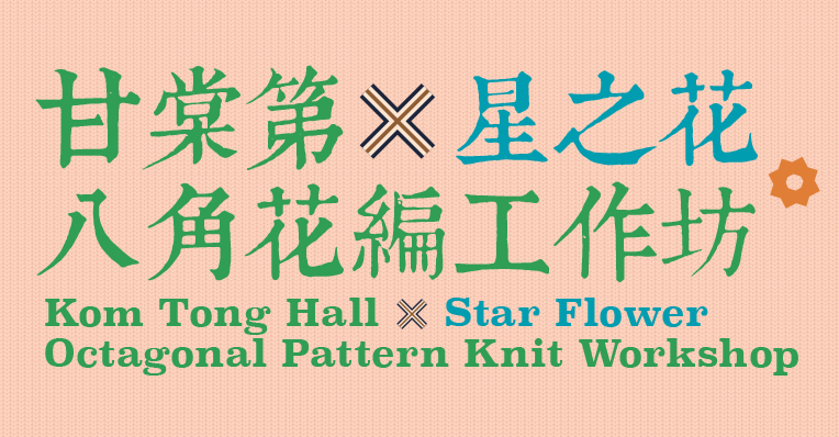 Kom Tong Hall X “Star Flower” Octagonal Pattern Knit Workshop